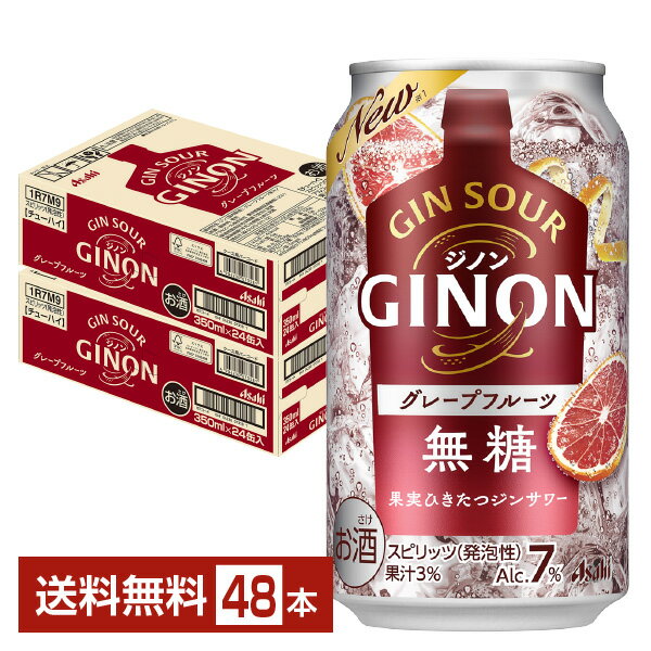 アサヒ ジノン グレープフルーツ 無糖 350ml 缶 24本×2ケース（48本）【送料無料（一部地域除く）】 チューハイ アサヒビール GINON