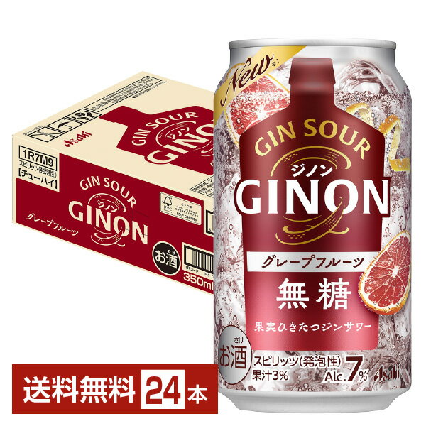 「GINON（ジノン）」はジンベースの無糖柑橘サワー。 素材がもつ本来の味わいに着目し、レモンピールやレモングラスなどの柑橘の果皮を漬け込んで蒸溜し香味づけをした特製のジンを使用。果実由来の爽やかな風味を引き立たせました。 雑味はいらない。余計な甘さでごまかしたりもしない。GINONは素材本来のおいしさが楽しめる、果実ひきたつ無糖のジンサワーです。 美味しいのはもちろんだけど、その裏に隠されたこだわりに気づくと、お酒はもっとおもしろくて楽しくなる。 GINONが注目したのは、古くからバーで使われてきたジンでした。 ジントニックにジンフィズ、確固たるスタイルで人々を楽しませてきたジンの要素をサワーのベースにしています。 レモンピールやレモングラスを漬け込み、丹念に蒸溜した特製ジンの風味が果実の味わいを引立てます。 無糖でシンプルにまとめ上げた一杯で、素材本来のおいしさをお楽しみください。 ITEM INFORMATION 柑橘果皮で香味づけたジンを使用 グレープフルーツの美味しさ広がる 果実ひきたつ無糖のジンサワー Asahi GINON グレープフルーツ アサヒ ジノン 無糖 アサヒGINONグレープフルーツは、グレープフルーツの酸味と苦みを存分に味わえる、果実ひきたつ無糖のジンサワー。 柑橘の果皮を漬け込んで蒸溜し、香味づけられたジンを使用。柑橘の風味がゆっくりと広がっていき、グレープフルーツの素材本来のおいしさを楽しむことができます。 無糖、プリン体ゼロ※です。 ※100ml当たりプリン体0.5mg未満を「プリン体0」と表示 商品仕様・スペック 生産者アサヒ 原産国名日本 商品名アサヒGINONグレープフルーツ タイプチューハイ 度数7.00度 原材料ジン（国内製造）、グレープフルーツ果汁／炭酸、酸味料、香料 容　量350ml ※ラベルのデザインが掲載の画像と異なる場合がございます。ご了承ください。※梱包の仕様によりまして、包装・熨斗のご対応は不可となります。※カートンには、6缶パック入りタイプと24缶バラ入りタイプがあり、選ぶことができません。ご了承ください。