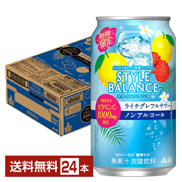 楽天FELICITY Beer＆Water期間限定 アサヒ スタイルバランス ライチグレフルサワー ノンアルコール 350ml 缶 24本 1ケース【送料無料（一部地域除く）】 アサヒビール ぶどう ブドウ 葡萄