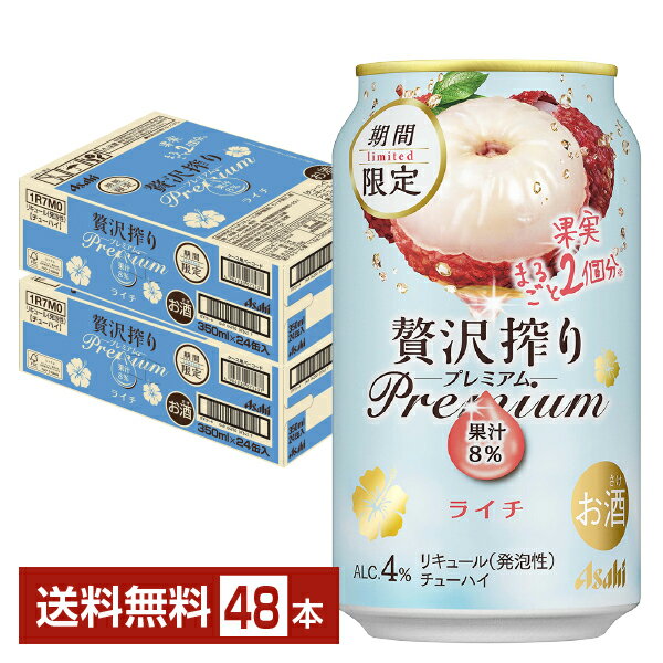 期間限定 アサヒ 贅沢搾り プレミアム ライチ 350ml 缶 24本×2ケース（48本）【送料無料（一部地域除く）】 チューハイ 贅沢搾りプレミアム PREMIUM アサヒビール