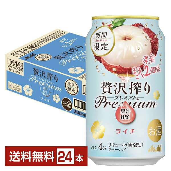 期間限定 アサヒ 贅沢搾り プレミアム ライチ 350ml 缶 24本 1ケース【送料無料（一部地域除く）】 チューハイ 贅沢搾りプレミアム PREMIUM アサヒビール