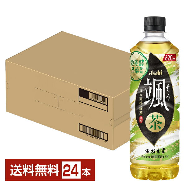 アサヒ 颯 そう 620ml ペットボトル 24本 1ケース【送料無料 一部地域除く 】 お茶 緑茶