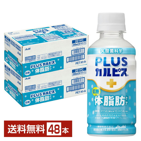 機能性表示食品 アサヒ PLUSカルピス 体脂肪ケア 200ml ペットボトル 24本×2ケース（48本）【送料無料（一部地域除く）】 BMIが高めの..