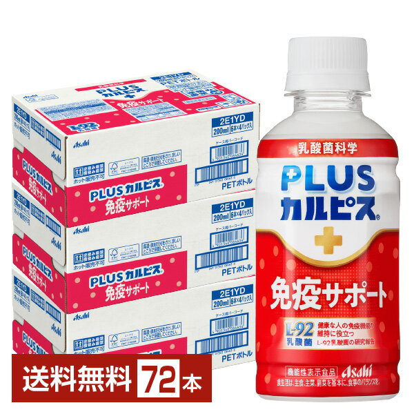 【04/30発売 予約受付中】機能性表示食品 アサヒ PLUSカルピス 免疫サポート 200ml ペットボトル 24本×3ケース（72本）【送料無料（一部地域除く）】 ホコリなどによる鼻の不快感を軽減する アサヒ飲料 プラスカルピス