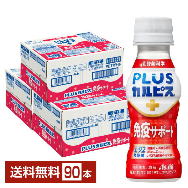機能性表示食品 アサヒ PLUSカルピス 免疫サポート 100ml ペットボトル 30本×3ケース（90本）【送料無料（一部地域除く）】 ホコリなどによる鼻の不快感を軽減する アサヒ飲料 プラスカルピス