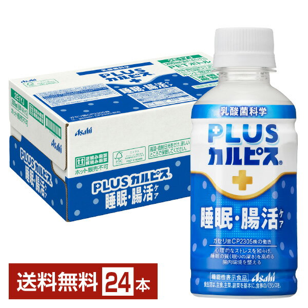 機能性表示食品 アサヒ PLUSカルピス 睡眠・腸活ケア 200ml ペットボトル 24本 1ケース【送料無料（一部地域除く）】 腸内環境を整える..