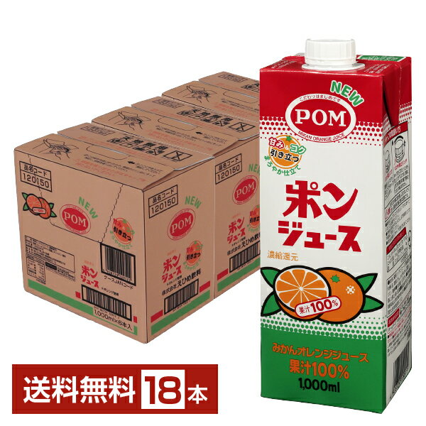 えひめ飲料 POM ポンジュース オレンジみかんジュース 果汁100 濃縮還元 1000ml 紙パック 6本 3ケース（18本）【送料無料（一部地域除く）】