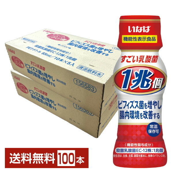 機能性表示食品 いなば食品 1兆個すごい乳酸菌ドリンク 65ml ペットボトル 50本×2ケース（100本） 【送料無料（一部地域除く）】