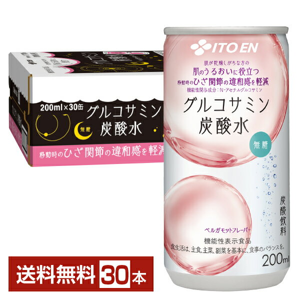 機能性表示食品 伊藤園 グルコサミン 炭酸水 無糖 200ml 缶 30本 1ケース【送料無料（一部地域除く）】