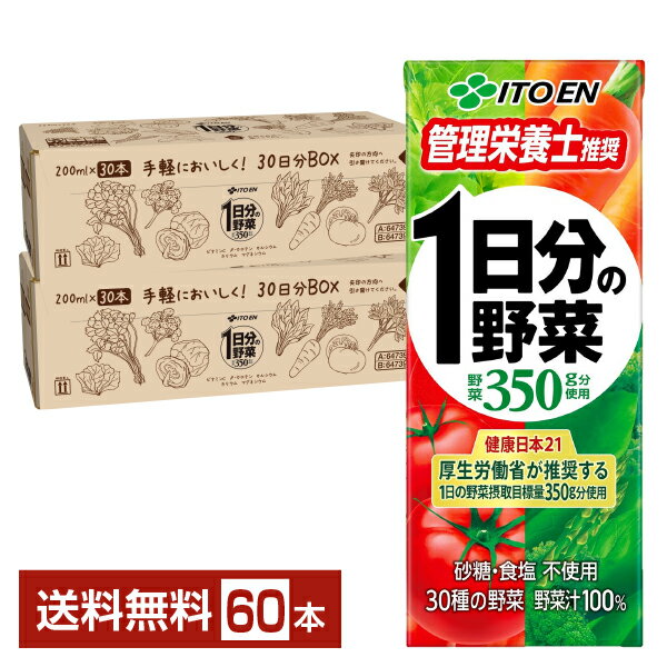 楽天FELICITY Beer＆Water伊藤園 1日分の野菜 200ml 紙パック 30本×2ケース（60本）【送料無料（一部地域除く）】 野菜ジュース