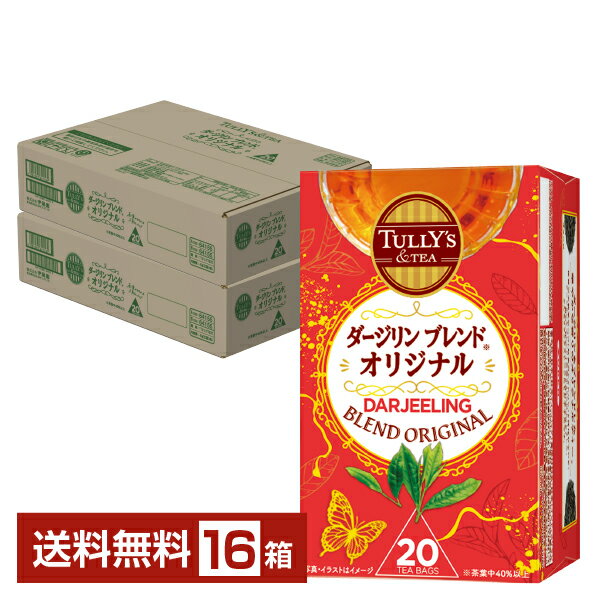 伊藤園 タリーズティー ダージリンブレンド オリジナル 20袋入 8箱×2ケース（16箱）【送料無料（一部地域除く）】 TULLY'S＆TEA 紅茶 ティーパック