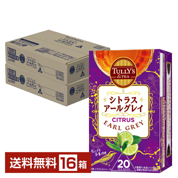 伊藤園 タリーズティー シトラスアールグレイ 20袋入 8箱×2ケース（16箱）【送料無料（一部地域除く）】 TULLY'S＆TEA 紅茶 ティーパック