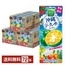 ポイント10倍 季節限定 カゴメ 野菜生活100 沖縄シークヮーサーミックス 195ml 紙パック 24本×3ケース（72本）【送料無料（一部地域除く）】 シークワーサー 野菜ジュース