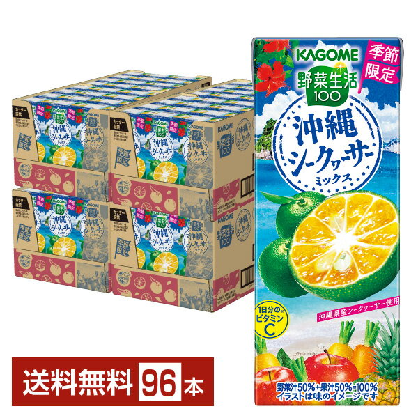 ポイント10倍 季節限定 カゴメ 野菜生活100 沖縄シークヮーサーミックス 195ml 紙パック 24本×4ケース（96本） シークワーサー 野菜ジュース