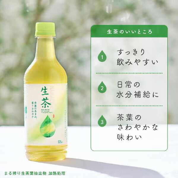 ポイント5倍 キリン 生茶 茶葉のいいところ、まるごと 525ml ペットボトル 24本 1...