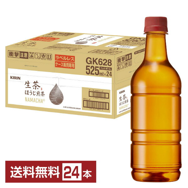 ポイント3倍 キリン 生茶 ほうじ煎茶 ラベルレス ていねいに焙じた、上品な香り 525ml ペットボトル 24本 1ケース 【送料無料（一部地域除く）】 ほうじ茶