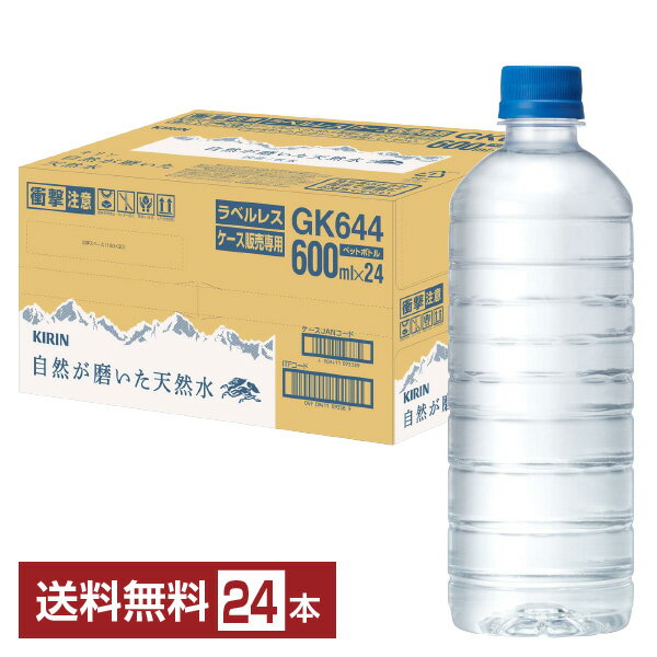 ポイント5倍 キリン 自然が磨いた天然水 ラベルレス 600ml ペットボトル 24本 1ケース【送料無料（一部地域除く）】 …