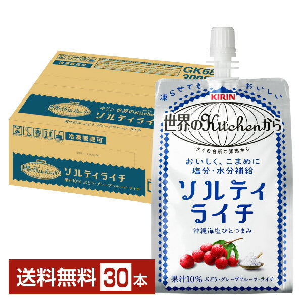 ポイント3倍 熱中症対策飲料 キリン 世界のKitchenから ソルティライチ 300g パウチ 30個 1ケース キリン 世界のキッチンから