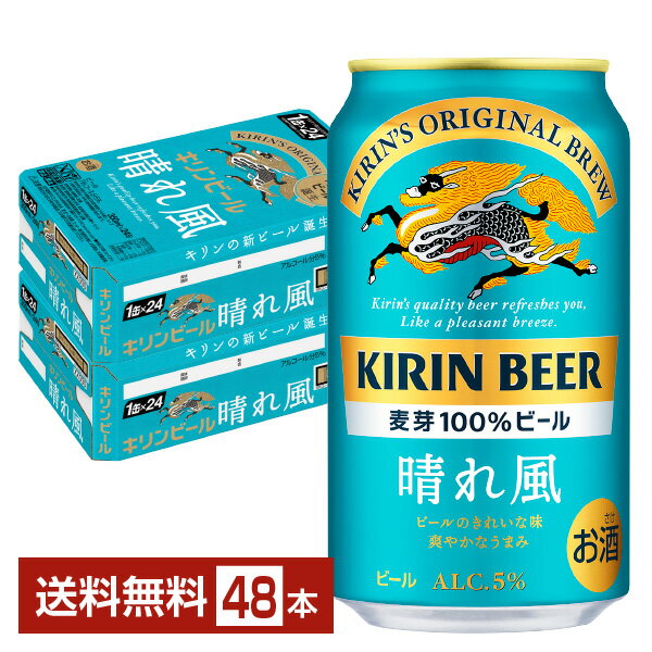 キリン 晴れ風 350ml 缶 24本 2ケース 48本 【送料無料 一部地域除く 】 キリンビール