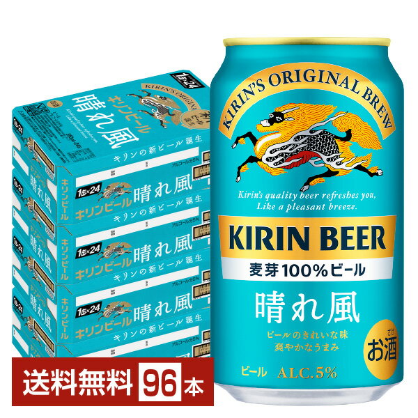 キリンビール 晴れ風は、100年以上続くキリンのビールづくりから誕生したビール。ラガー・一番搾りに続く、キリンを代表する新しい定番ビールです。 すべてのお客様が「ビール」のさらなる魅力を感じられるように「ビールのおいしさ」と「飲みやすさ」を両立させました。飲むだけでちょっと誇らしい気持ちになれる、これからの時代の新しいビールです。 キリンビール 晴れ風は、麦芽100％使用。 副原料を使用せず、麦とホップと水だけの、ビール本来のうまさを実現しました。 また、爽やかな柑橘香が特長の希少ホップIBUKIを50％以上使用。ほどよく香るよう、添加タイミングにこだわりました。 さらに、加熱処理を採用し、飲みづらさにつながるビール特有の酸味を抑えています。 麦芽100％の豊かな味わいとキリンの独自製法により、ビール本来のきれいな味に仕上げています。 ITEM INFORMATION 麦芽100％の豊かな味わい ビールのうまみだけを残した 究極に飲みやすい新しいビール KIRIN BEER 晴れ風 キリン ビール 麦芽100％ビール キリンビール晴れ風は、ビールのうまみだけを残した究極に飲みやすい、キリンの新しいビール。 麦芽100％の豊かな味わいと、キリンの独自製法により、ビール本来の“きれいな味”を実現しました。 「ビールのうまみ」と「飲みやすい味わい」を両立した、これからの時代の新しいビールです。 商品仕様・スペック 生産者キリンビール 原産国名日本 商品名キリンビール 晴れ風 タイプビール 度数5.00度 原材料麦芽（外国製造又は国内製造（5％未満））、ホップ 容　量350ml ※ラベルのデザインが掲載の画像と異なる場合がございます。ご了承ください。※梱包の仕様によりまして、包装・熨斗のご対応は不可となります。※カートンには、6缶パック入りタイプと24缶バラ入りタイプがあり、選ぶことができません。ご了承ください。