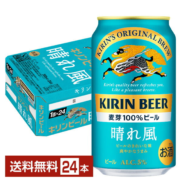 ビール キリン 晴れ風 350ml 缶 24本 1ケース【送料無料 一部地域除く 】 キリンビール