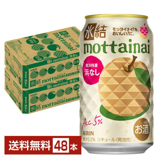 【08/19発売 予約受付中】ポイント3倍 期間限定 キリン 氷結 もったいない 浜なし 350ml 缶 24本×2ケース(48本)【送料無料(一部地域除く)】 mottainai チューハイ キリンビール 【08/19発売 予約受付中】ポイント3倍 期間限定 キリン 氷結 もったいない 浜なし 350ml 缶 24本×2ケース(48本)【送料無料(一部地域除く)】 mottainai チューハイ キリンビール