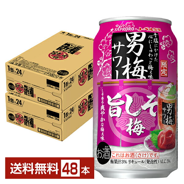 ポイント3倍 数量限定 サッポロ 男梅サワー 旨しそ梅 350ml 缶 24本×2ケース（48本）【送料無料（一部地域除く）】 チューハイ サッポロビール