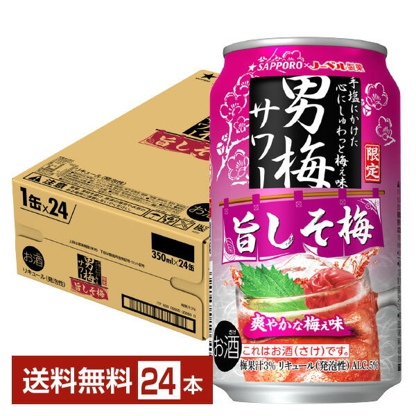 ポイント3倍 数量限定 サッポロ 男梅サワー 旨しそ梅 350ml 缶 24本 1ケース【送料無料（一部地域除く）】 チューハイ サッポロビール