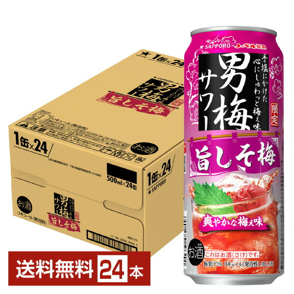 ポイント3倍 数量限定 サッポロ 男梅サワー 旨しそ梅 500ml 缶 24本 1ケース【送料無料（一部地域除く）】 チューハイ サッポロビール