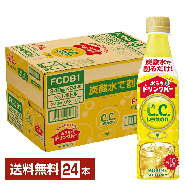 サントリー おうちドリンクバー CCレモン 希釈用 340ml ペットボトル 24本 1ケース【送料無料（一部地域除く）】C.C.レモン