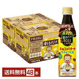 【05/21発売 予約受付中】期間限定 サントリー 割るだけボスカフェ チョコバナナラテをつくる 希釈用 340ml ペットボトル 24本×2ケース（48本）【送料無料（一部地域除く）】 サントリー 割るだけ BOSS CAFE