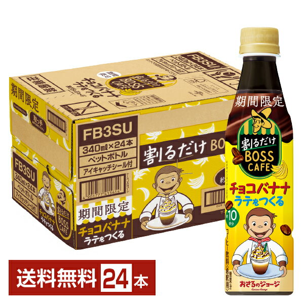 期間限定 サントリー 割るだけボスカフェ チョコバナナラテをつくる 希釈用 340ml ペットボトル 24本 1ケース【送料無料（一部地域除く）】 サントリー 割るだけ BOSS CAFEのサムネイル
