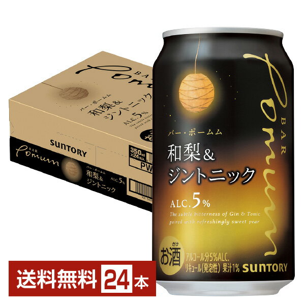 数量限定 サントリー BAR Pomum バー ポームム 和梨＆ジントニック 350ml 缶 24本 1ケース【送料無料（一部地域除く）】 チューハイ サントリーバーポームム サントリービール