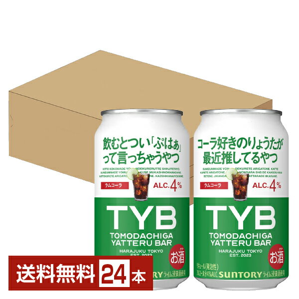 数量限定 サントリー 友達がやってるバー ラムコーラ 350ml 缶 24本 1ケース【送料無料（一部地域除く）】 TYB チューハイ サントリービール