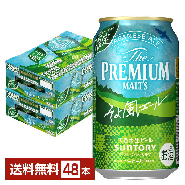 数量限定 サントリー ザ プレミアム モルツ ジャパニーズエール そよ風エール 350ml 缶 24本×2ケース（48本）【送料無料（一部地域除く）】 プレモル プレミアムモルツ サントリービール