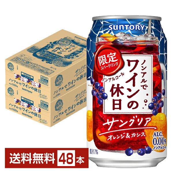 期間限定 サントリー ノンアルでワインの休日 サングリア オレンジ＆カシス ノンアルコールスパークリング 350ml 缶 24本×2ケース（48本）【送料無料（一部地域除く）】 サントリービール