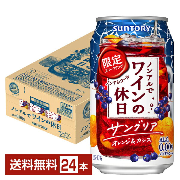 ノンアルでワインの休日は、醸造したワインを蒸溜しアルコール分を取り除いてつくった「ワインエキス」を使用し、「本格感」にこだわった缶のスパークリングワインテイスト飲料です。 ワインにおいてもノンアルコール飲料市場が拡大し、「種類が少ない」「おいしくない」など、消費者がノンアルコール飲料に感じる課題に対して、サントリーが提案する新ブランドです。 ワインを蒸留し、脱アルコールしたワインエキスを使用することで、ワインらしい味わいと香りを実現。 また、サントリー国産カジュアルワインの「ものづくり力」と、サントリーが誇る、ソムリエの「創味技術」の知見を重ね合わせ、ノンアルコールワインの完成度を高めました。 気分で選べる〈赤〉と〈白〉の2種をラインアップ。休肝日にもおすすめです。 2021年12月のサントリーの調査（白ワイン味わい調査）によると、飲んだ方の92％の方が「ノンアルだと気づかなかった。」と回答。 「まるでワインのような本格的なノンアルコールワイン。」「スッキリしていてとても飲みやすい。」「香りが良い。」「ノンアルコールなのに豊かな気分になった。」「味わい、香りが本格的で、アルコール入りだと思って飲んだのでビックリ。」「スパークリングワインだと思って飲んだのでとてもビックリしました。」といった声があげられました。 ITEM INFORMATION オレンジとカシスを使った フルーティで飲みやすい ノンアルコールのサングリア SUNTORY ノンアルでワインの休日 サングリア オレンジ＆カシス サントリー ノンアルコール スパークリング ALC.0.00％ ノンアルでワインの休日 サングリア オレンジ＆カシスは、赤ワインらしい味わいを表現しつつ、オレンジやカシスの果汁を使用することで、フルーティで飲みやすいサングリアのような味わい。 「ノンアルでワインの休日」ブランドは、醸造したワインを蒸溜しアルコール分を取り除いてつくった「ワインエキス」の使用によって、本格的なワインのような味わいを実現ノンアルコールワインテイスト飲料です。 商品仕様・スペック 生産者サントリー 原産国名日本 商品名ノンアルでワインの休日 サングリア オレンジ＆カシス タイプスパークリングワインテイスト飲料 容　量350ml ※ラベルのデザインが掲載の画像と異なる場合がございます。ご了承ください。※梱包の仕様によりまして、包装・熨斗のご対応は不可となります。※カートンには、6缶パック入りタイプと24缶バラ入りタイプがあり、選ぶことができません。ご了承ください。