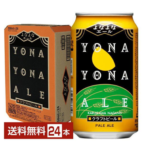 ヤッホーブルーイング よなよなエール クラフトビール 350ml 缶 24本 1ケース【送料無料（一部地域除く）】