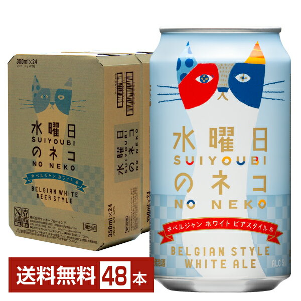 ヤッホーブルーイング 水曜日のネコ 350ml 缶 24本×2ケース（48本）【送料無料（一部地域除く）】