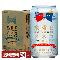 ヤッホーブルーイング 水曜日のネコ 350ml 缶 24本 1ケース【送料無料（一部地域除く）】