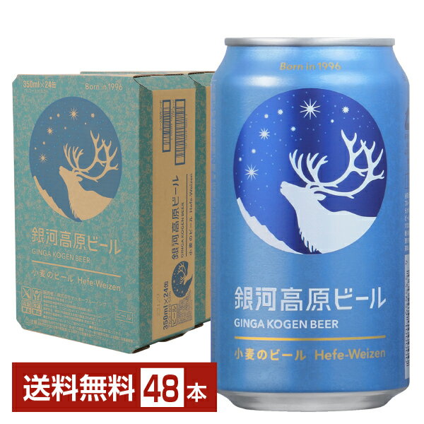 銀河高原ビール 小麦のビール クラフトビール 350ml 缶 24本×2ケース(48本)【送料無料(一部地域除く)】ヤッホーブルーイング