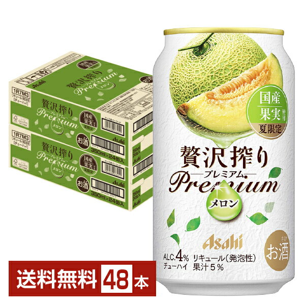 夏限定 アサヒ 贅沢搾り プレミアム 国産メロン 350ml 缶 24本×2ケース（48本）【送料無料（一部地域除く）】 チューハイ 贅沢搾り PREMIUM アサヒビール