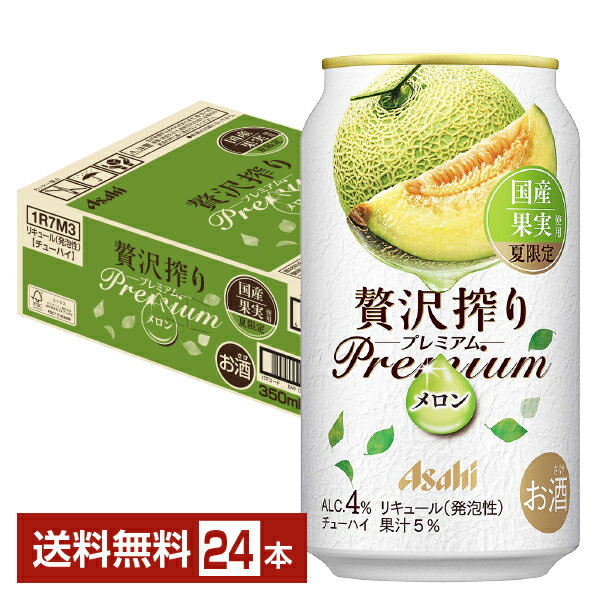 夏限定 アサヒ 贅沢搾り プレミアム 国産メロン 350ml 缶 24本 1ケース【送料無料（一部地域除く）】 チューハイ 贅沢搾り PREMIUM アサヒビール