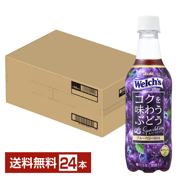 期間限定 アサヒ Welchs コクを味わうぶどうスパークリング 450ml ペットボトル 24本 1ケース アサヒ ウェルチ Welch's