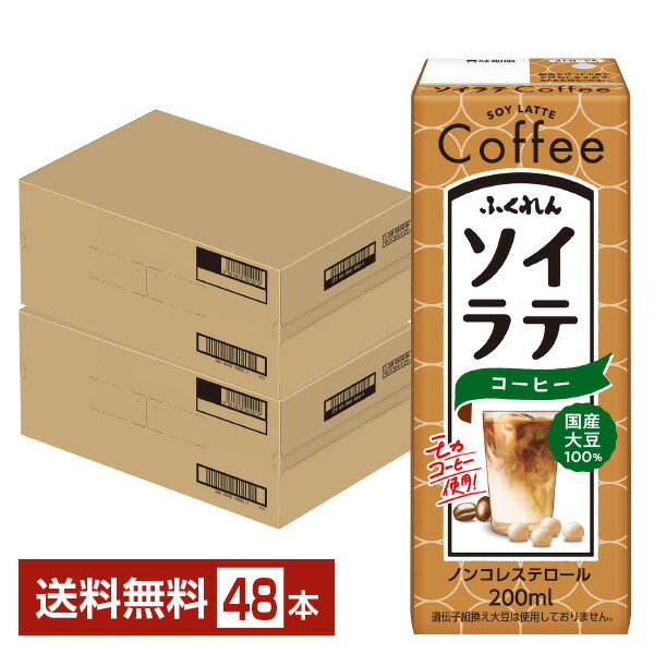 ふくれん 国産大豆 ソイラテコーヒー 200ml 紙パック 24本×2ケース（48本）【送料無料（一部地域除く）】豆乳飲料