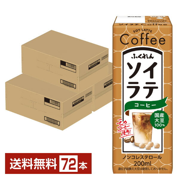 ふくれん 国産大豆 ソイラテコーヒー 200ml 紙パック 24本×3ケース（72本）【送料無料（一部地域除く）】豆乳飲料
