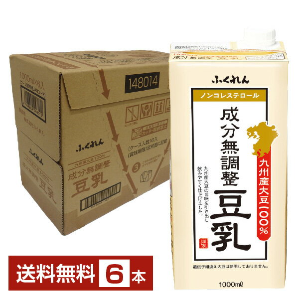 ふくれん 九州産大豆100％ 成分無調整豆乳 1L 紙パック 1000ml 6本 1ケース【送料無料 一部地域除く 】豆乳飲料