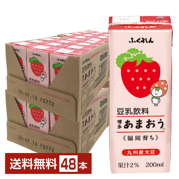 【05/22入荷予定】ふくれん 豆乳飲料 博多あまおう 200ml 紙パック 24本×2ケース（48本）【送料無料（一部地域除く）】 イチゴ