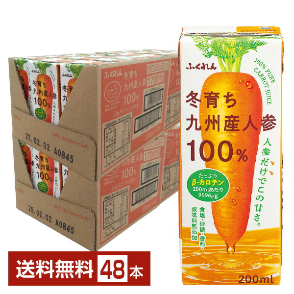 ふくれん 冬育ち九州産人参100％ジュース 200ml 紙パック 24本×2ケース（48本）【送料無料（一部地域除く）】 野菜ジュース