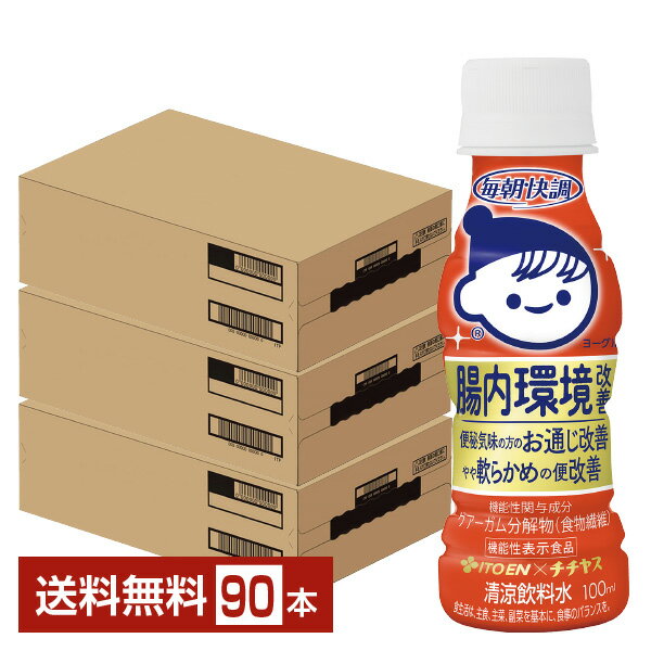 【05/27発売 予約受付中】機能性表示食品 伊藤園 チチヤス 毎朝快調ヨーグルト風味 腸内環境改善 100ml ペットボトル 30本×3ケース（90..